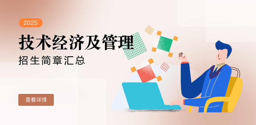 同等学力-技术经济及管理