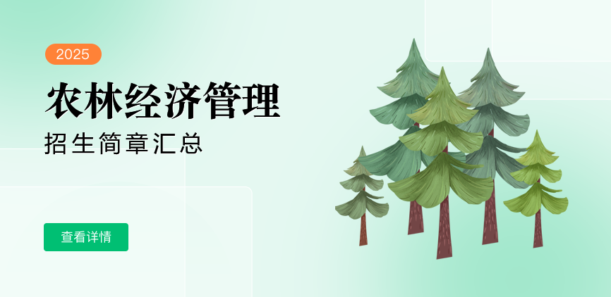 同等学力-农林经济管理