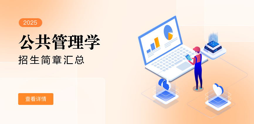 同等学力-公共管理