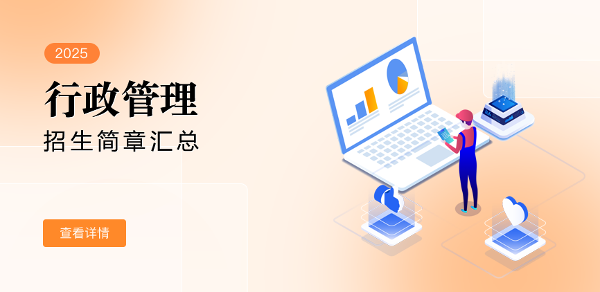 同等学力-行政管理