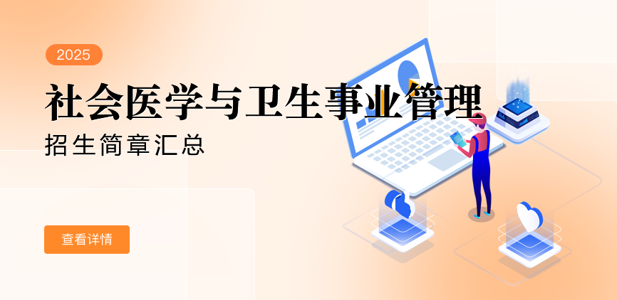 同等学力-社会医学与卫生事业管理