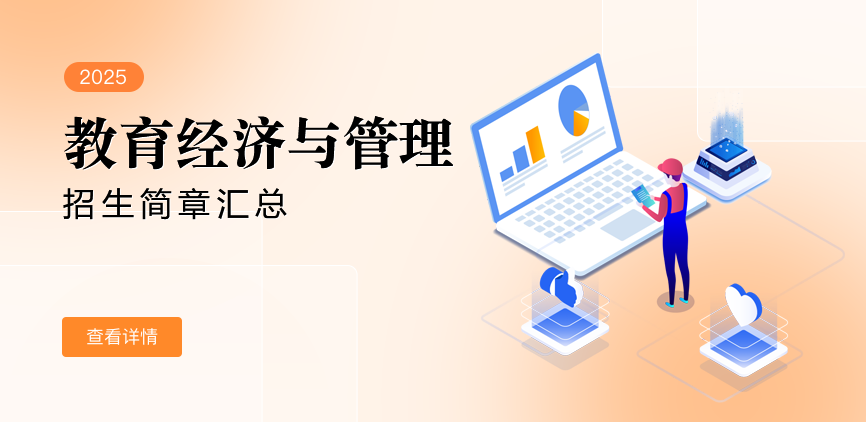 同等学力-教育经济与管理