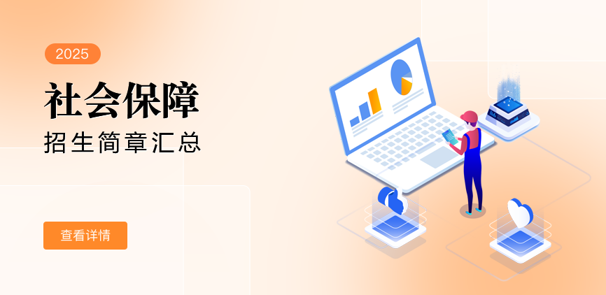 同等学力-社会保障