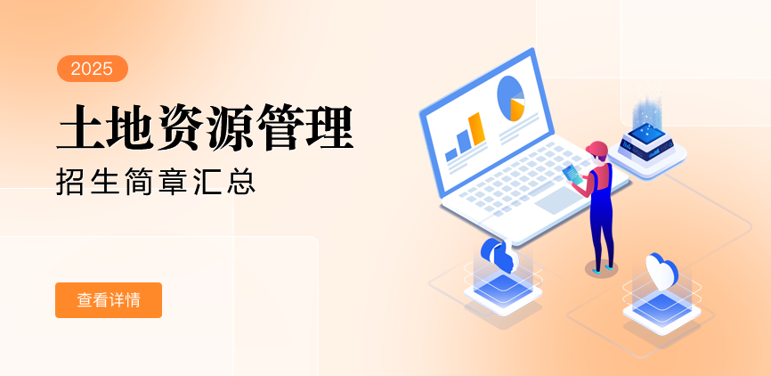 同等学力-土地资源管理