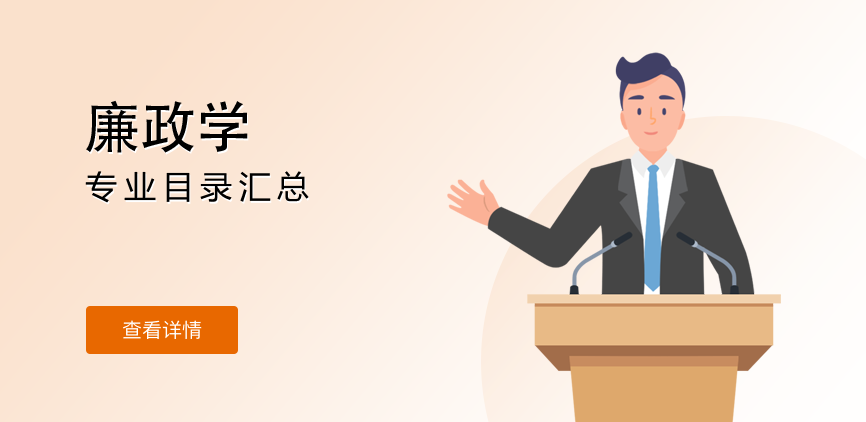 全日制-学硕-廉政学