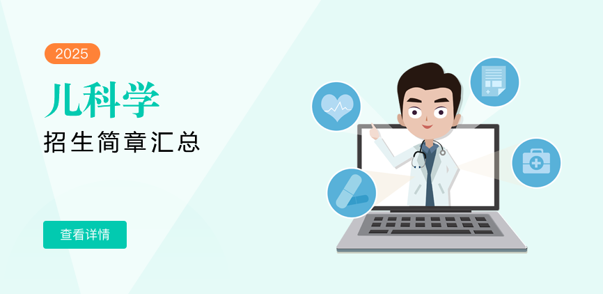 同等学力-儿科学