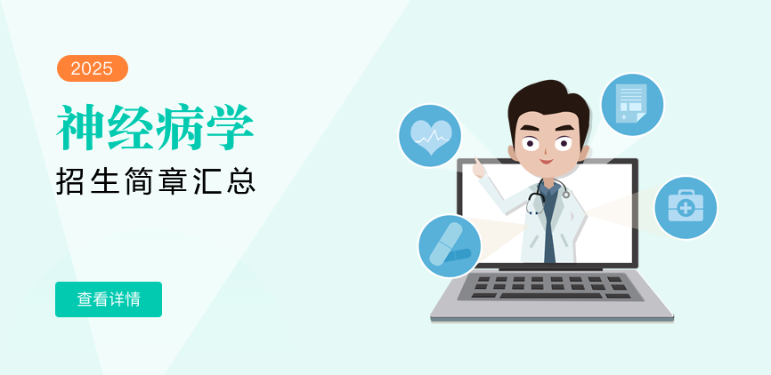 同等学力-神经病学