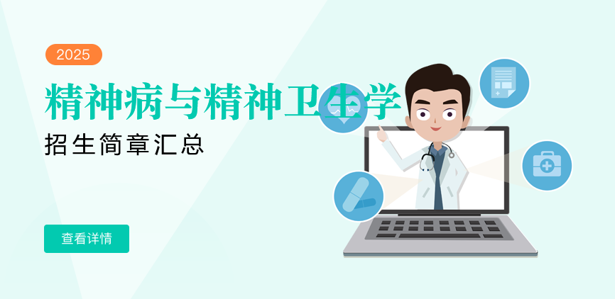同等学力-精神病与精神卫生学