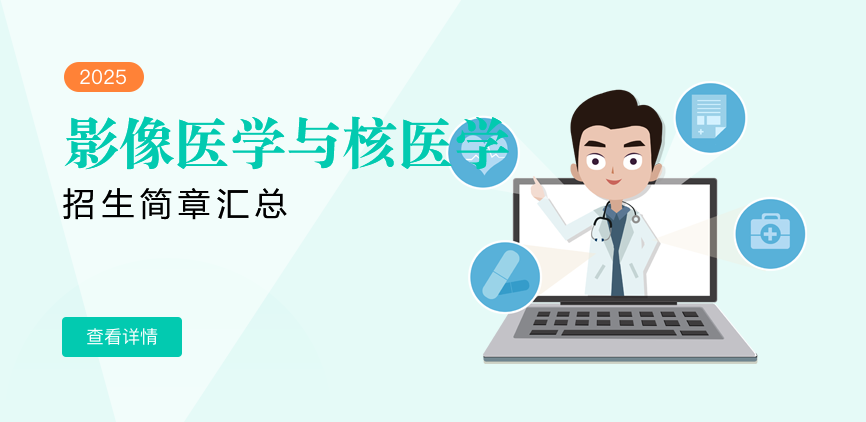 同等学力-影像医学与核医学