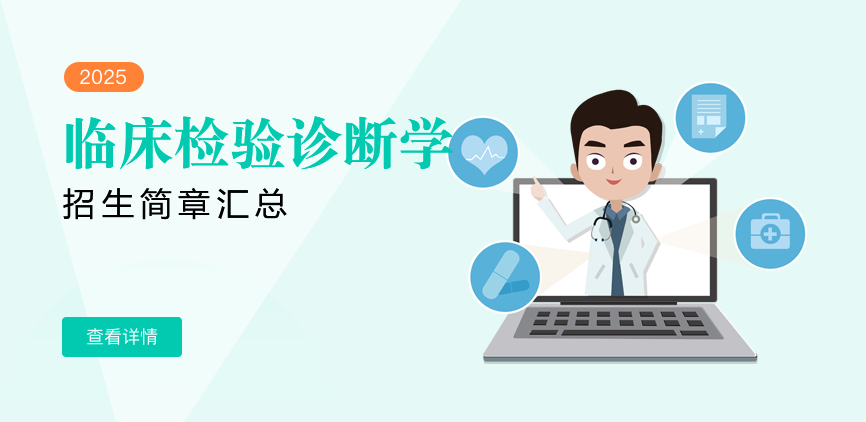 同等学力-临床检验诊断学