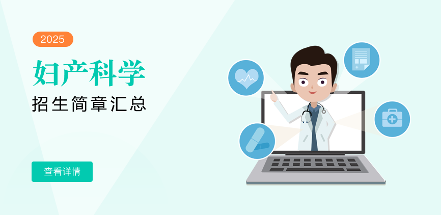 同等学力-妇产科学