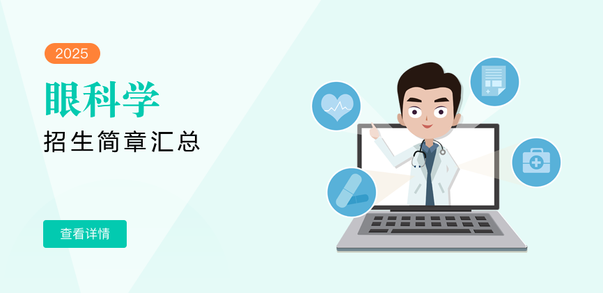 同等学力-眼科学
