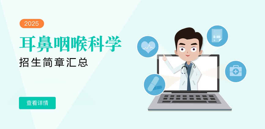 同等学力-耳鼻咽喉科学