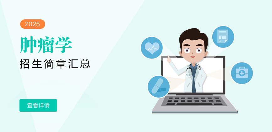 同等学力-肿瘤学