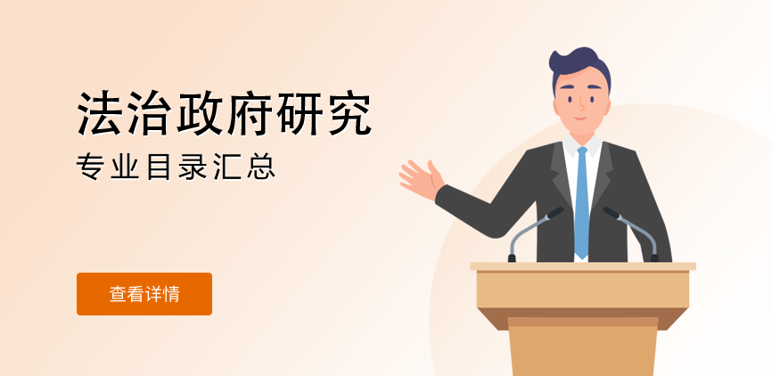 全日制-学硕-法治政府研究
