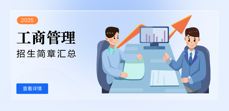中外合办-工商管理（MBA）