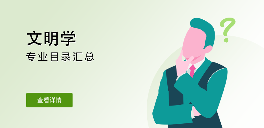 全日制——文明学
