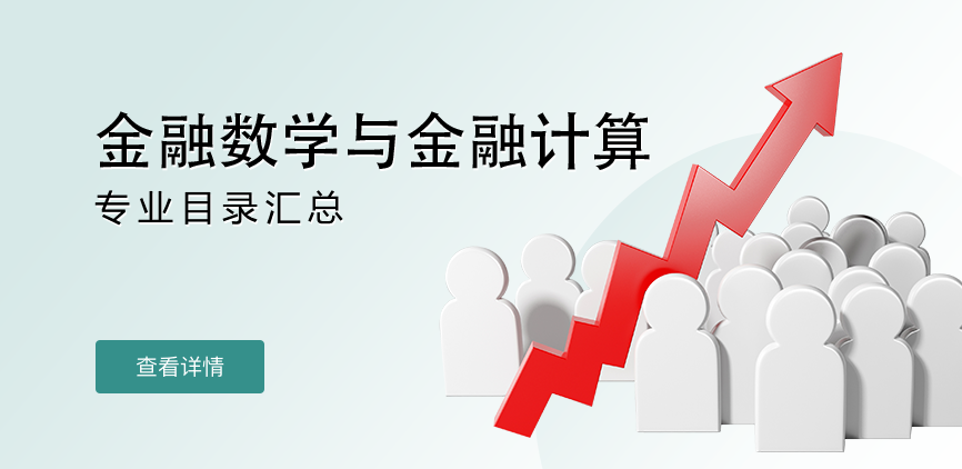 全日制——金融数学与金融计算
