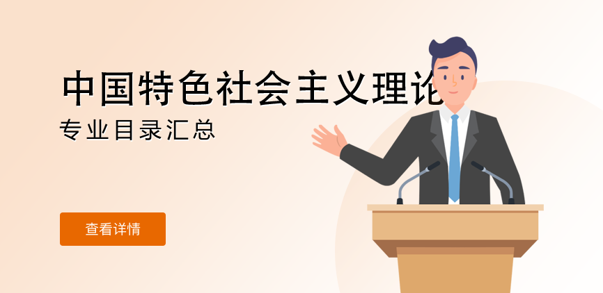 全日制——中国特色社会主义理论