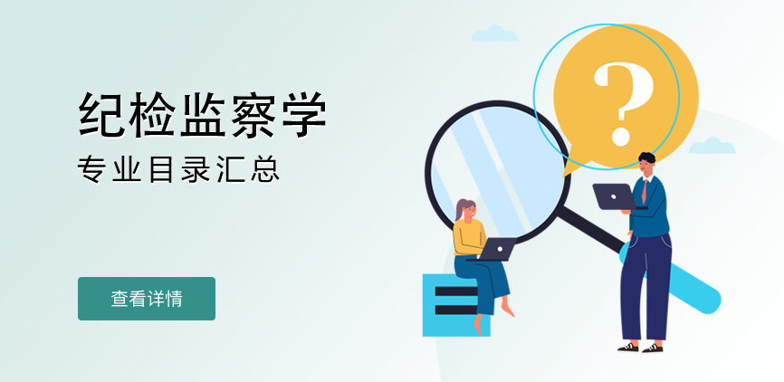 全日制——纪检监察学