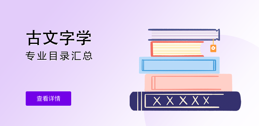 全日制——古文字学