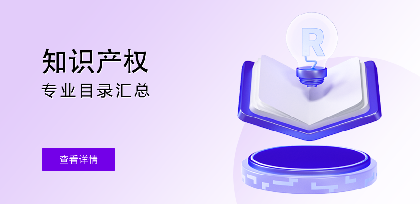 非全日制——知识产权