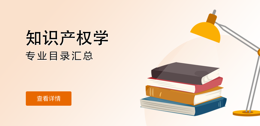 非全日制-学硕-知识产权学