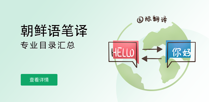非全日制-专硕-朝鲜语笔译