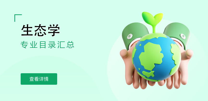 非全日制-学硕-生态学