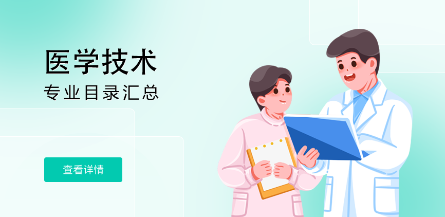非全日制-专硕-医学技术