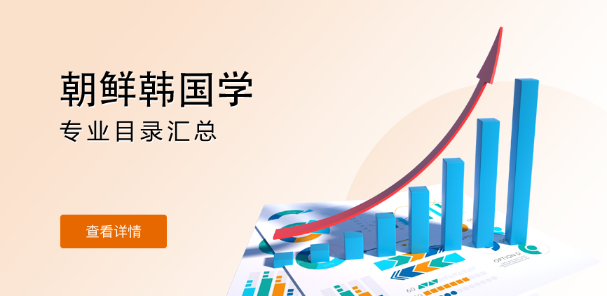 全日制—学硕—朝鲜韩国学