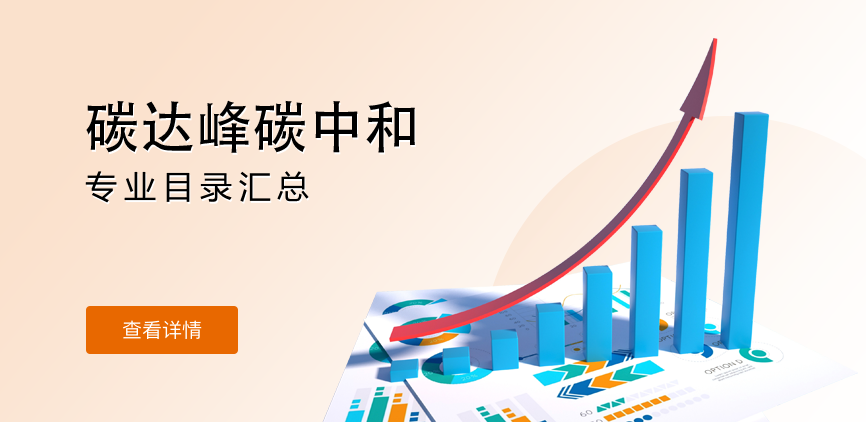 全日制—学硕—碳达峰碳中和