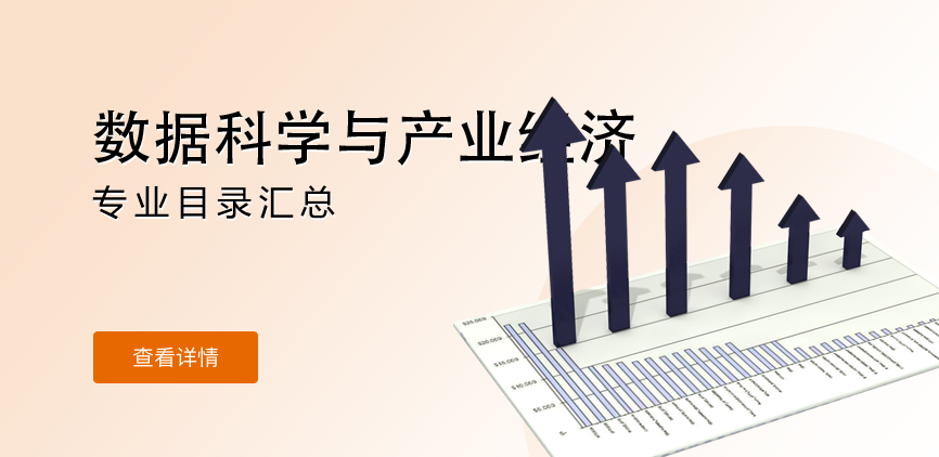 全日制—学硕—数据科学与产业经济