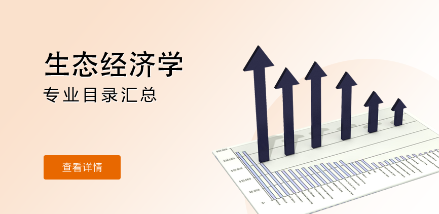 全日制—学硕—生态经济学