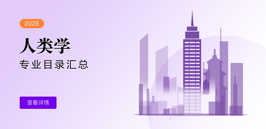 全日制-学硕-人类学