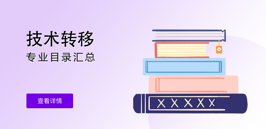 非全日制—专硕—技术转移