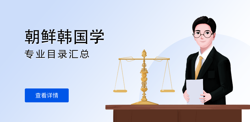 全日制—学硕—朝鲜韩国学
