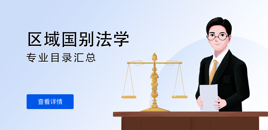 全日制—学硕—区域国别法学