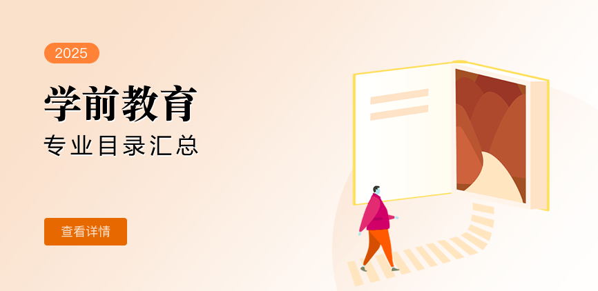 全日制-专硕-学前教育