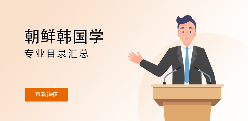 全日制—学硕—朝鲜韩国学