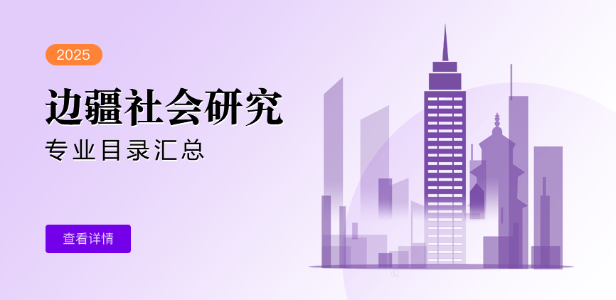 全日制—学硕—边疆社会研究