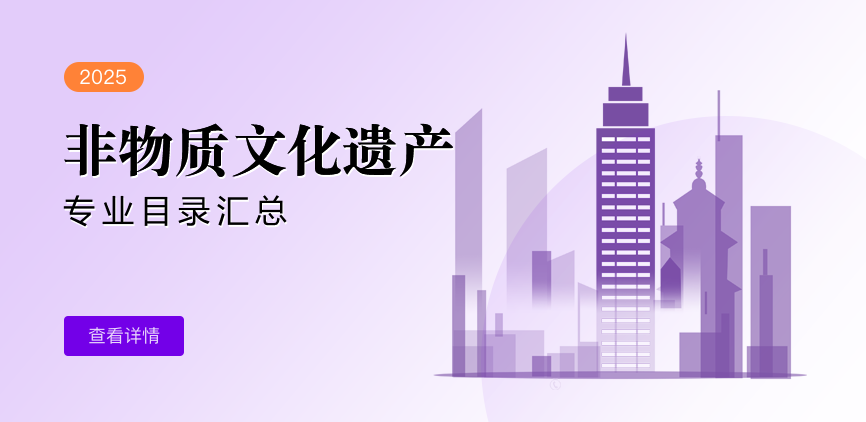 全日制—学硕—非物质文化遗产