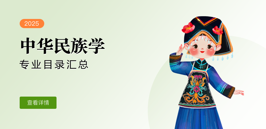 全日制—学硕—中华民族学
