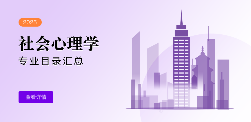 全日制-学硕-社会心理学