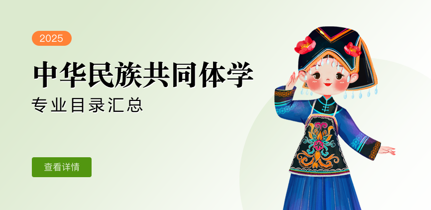 全日制—学硕—中华民族共同体学