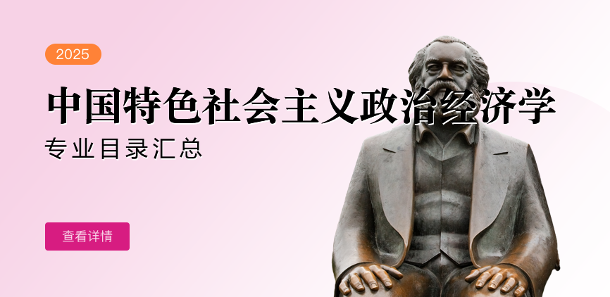 全日制—学硕—中国特色社会主义政治经济学