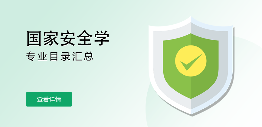 全日制—学硕—国家安全学