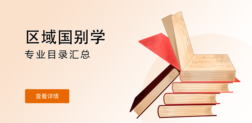 全日制—学硕—区域国别学