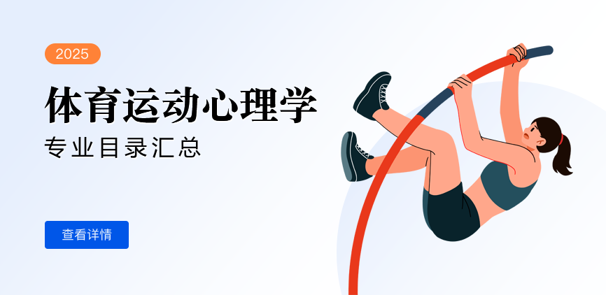 全日制—学硕—体育运动心理学
