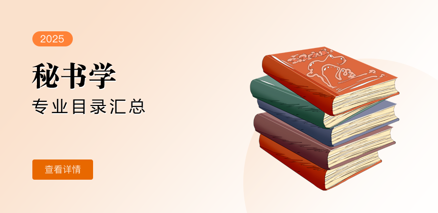 全日制—学硕—秘书学